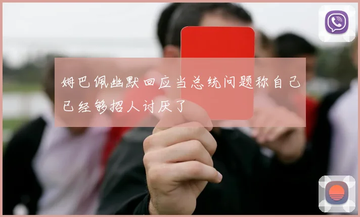 姆巴佩幽默回应当总统问题称自己已经够招人讨厌了
