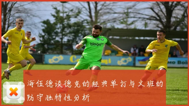 海伍德谈德克的经典单打与文班的防守独特性分析