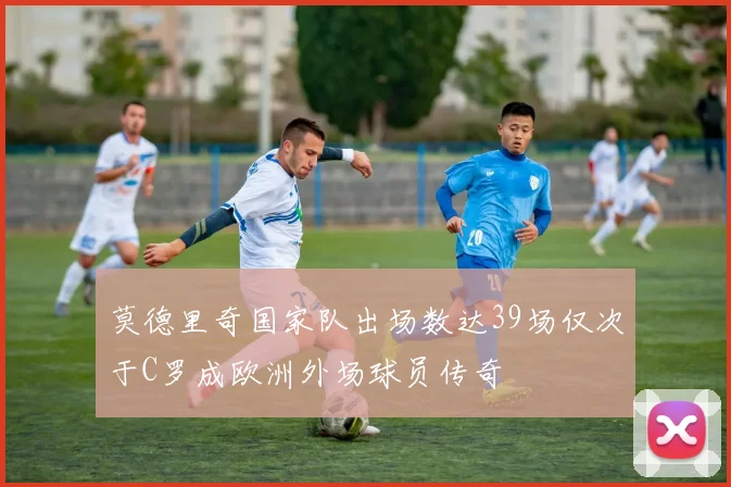 莫德里奇国家队出场数达39场仅次于C罗成欧洲外场球员传奇