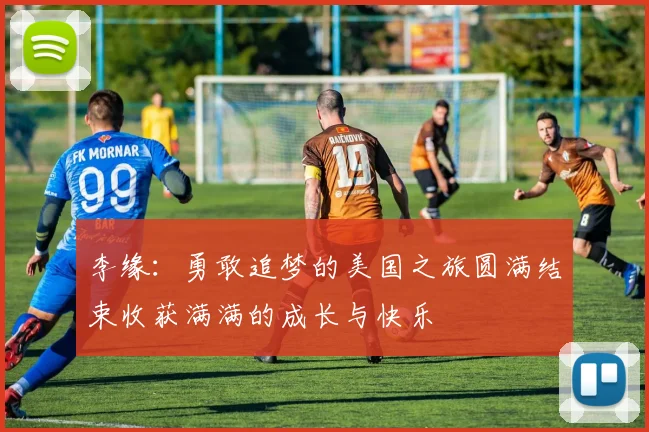 李缘：勇敢追梦的美国之旅圆满结束收获满满的成长与快乐
