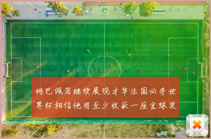 姆巴佩若继续展现才华法国必夺世界杯相信他将至少收获一座金球奖