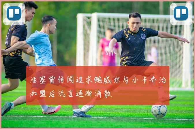 活塞曾传闻追求鲍威尔与小卡乔治加盟后流言逐渐消散