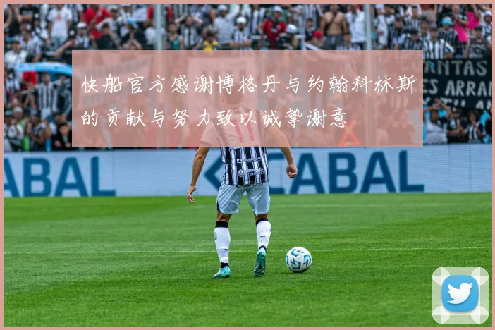 快船官方感谢博格丹与约翰科林斯的贡献与努力致以诚挚谢意
