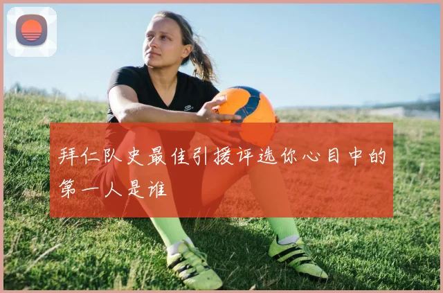 拜仁队史最佳引援评选你心目中的第一人是谁