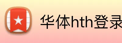 华体hth登录入口 Logo
